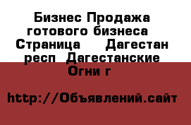 Бизнес Продажа готового бизнеса - Страница 6 . Дагестан респ.,Дагестанские Огни г.